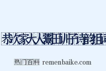 恭次家大人鬻田训子诗韵组词是什么意思的图片